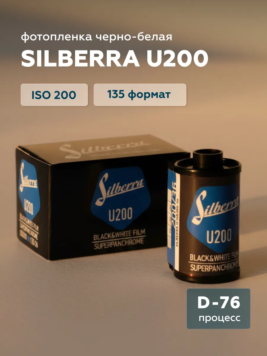Фотопленка U200, формат 135, ISO 200, 36 кадров