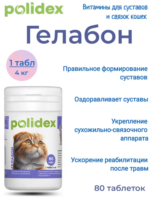 polidex Хондропротектор 80 Gelabon для кошек, вариант