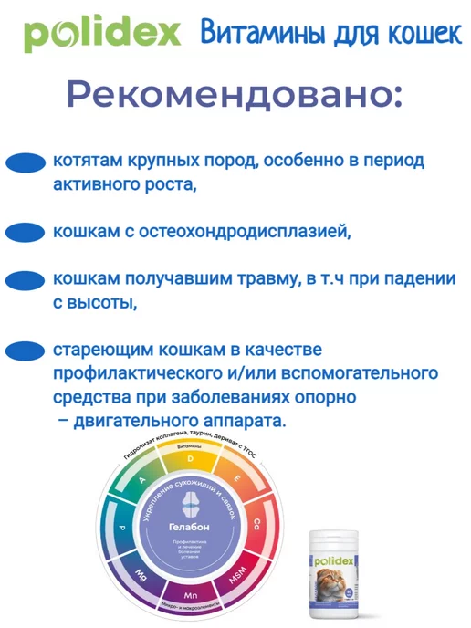 polidex Хондропротектор 80 Gelabon для кошек, вариант, фото 2