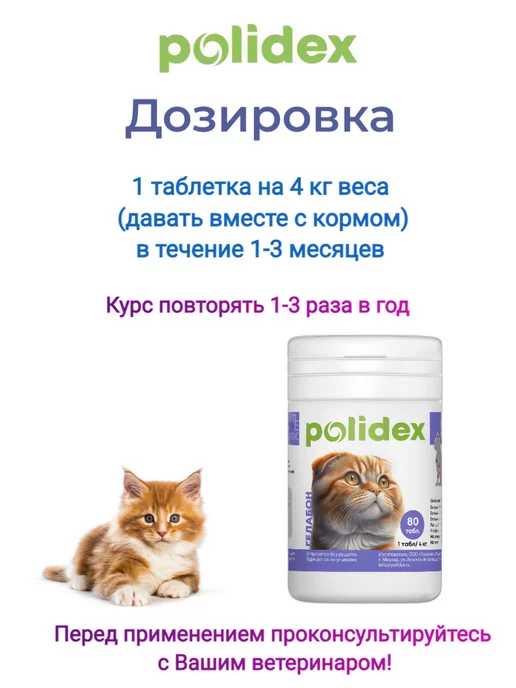 polidex Хондропротектор 80 Gelabon для кошек, вариант, фото 3