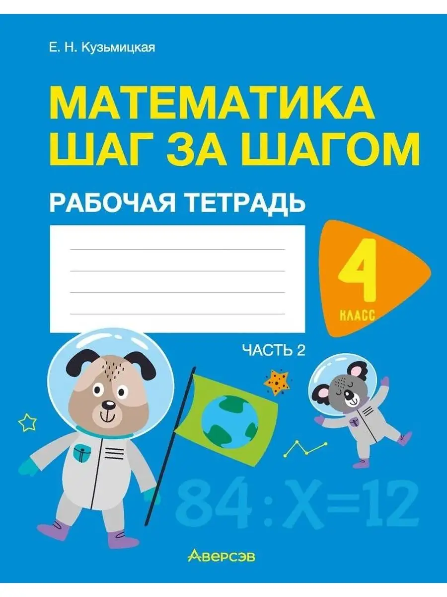 Математика шаг за шагом . 4 класс Аверсэв 137762094 купить за 220 ₽ в  интернет-магазине Wildberries