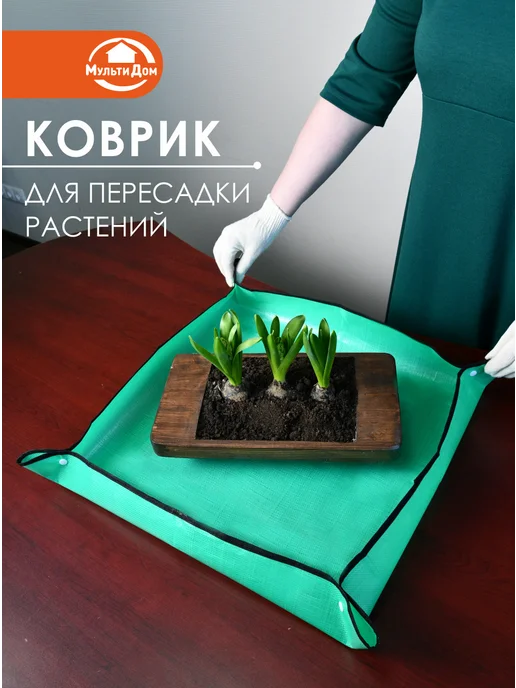 МУЛЬТИДОМ Коврик для пересадки растений, зеленый