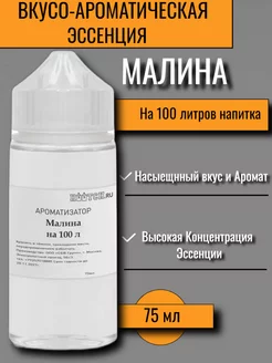 Вкусовой концентрат «Малина» на 100 л Etol (Словения) 137762714 купить за 434 ₽ в интернет-магазине Wildberries