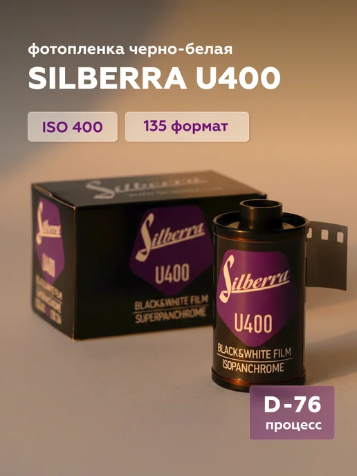 Silberra Фотопленка U400, ISO 400, формат 135, 36 кадров, вариант