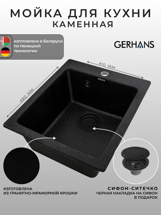 Gerhans Мойка для кухни каменная, черный