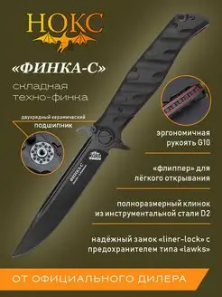 Нож складной тактический "Финка-С" 342-709406 Нокс 137763656 купить за 6 697 ₽ в интернет-магазине Wildberries