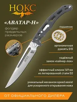 Нож складной тактический НОКС "Аватар-Н" 334-108404 Нокс 137764156 купить за 6 162 ₽ в интернет-магазине Wildberries