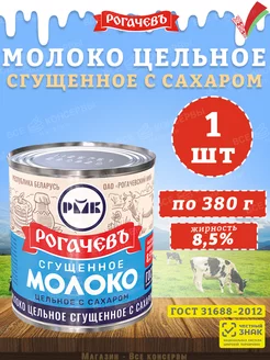 Молоко сгущенное с сахаром 8,5%, ГОСТ, 380 г Рогачевъ 137764316 купить за 189 ₽ в интернет-магазине Wildberries