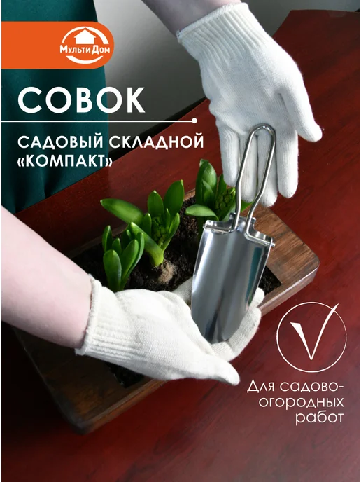 МУЛЬТИДОМ Совок садовый складной "Компакт", серый