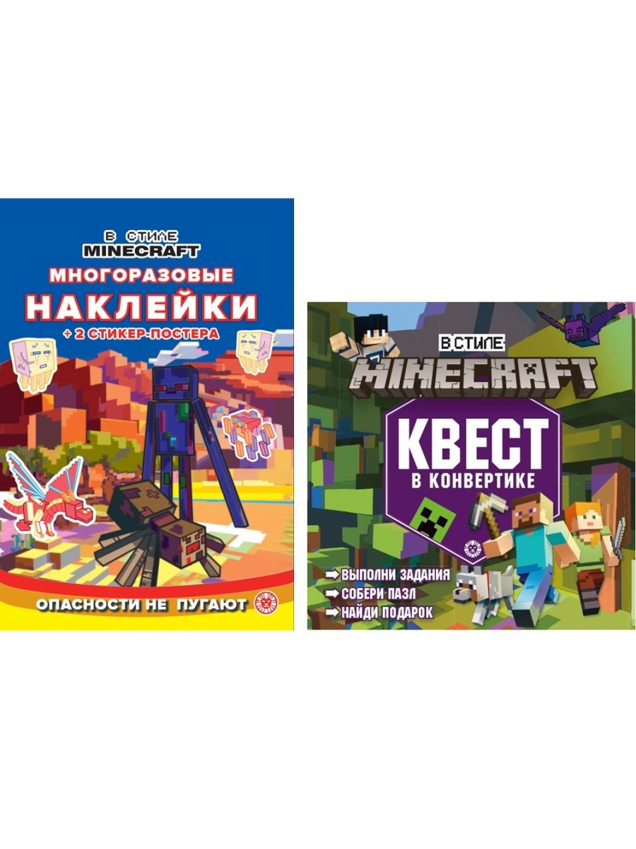 Набор Minecraft: квест в конвертике + многоразовые наклейки Издательский дом  Лев 137764859 купить в интернет-магазине Wildberries