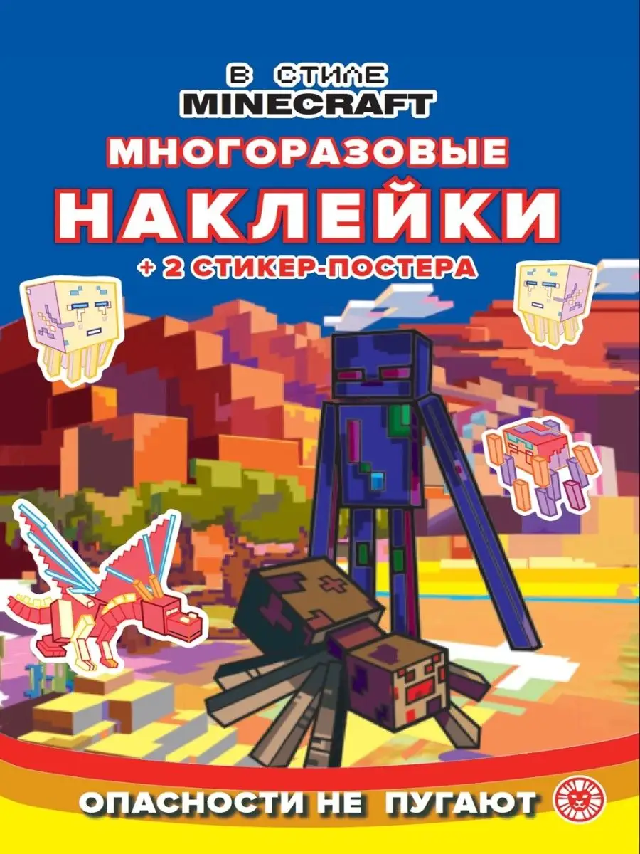 Набор Minecraft: квест в конвертике + многоразовые наклейки Издательский дом  Лев 137764859 купить в интернет-магазине Wildberries