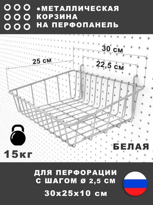 СТАНДЕС Металлическая корзина для перфопанели. Белая. 30*25*10 см