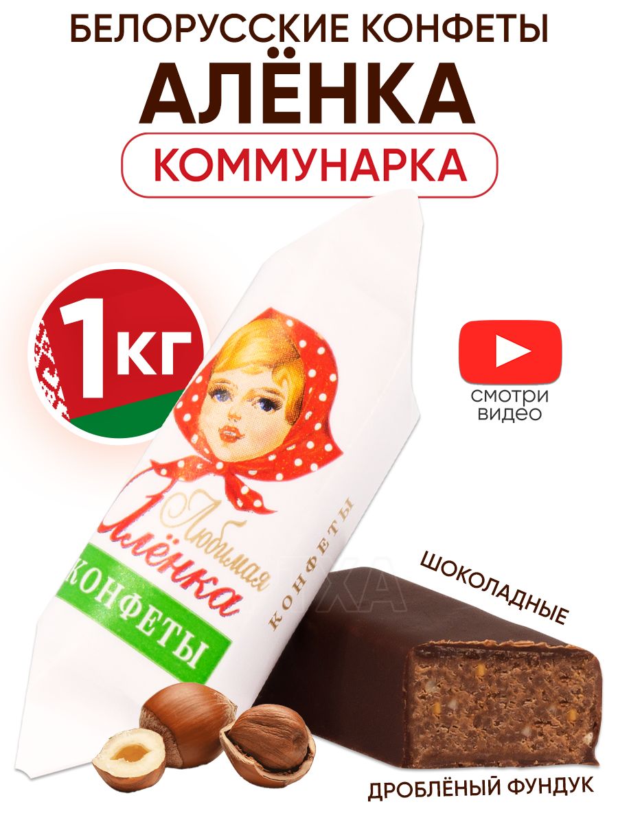 Белорусские конфеты Аленка шоколадные 1кг Коммунарка 137765221 купить за  864 ₽ в интернет-магазине Wildberries