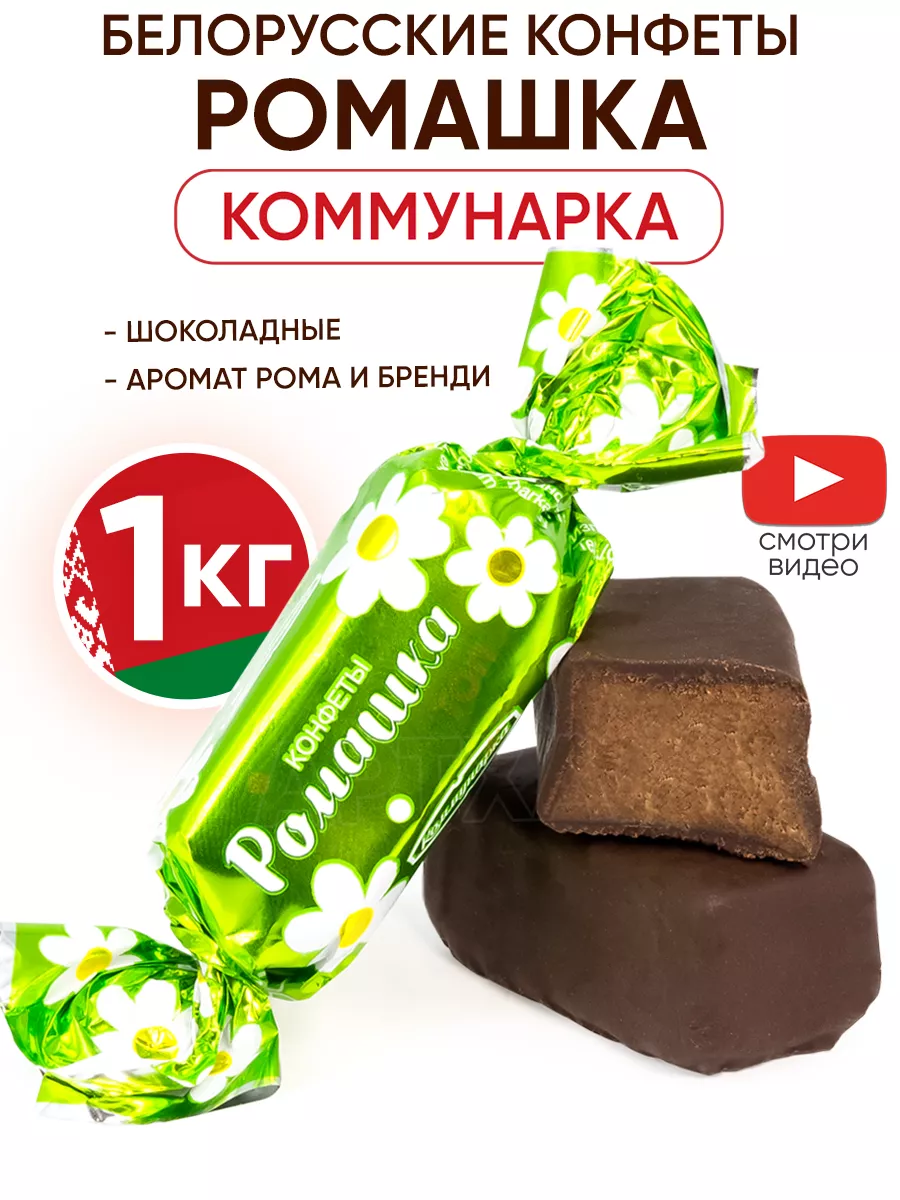 Белорусские шоколадные конфеты Ромашка Топ 1кг Коммунарка 137765230 купить  в интернет-магазине Wildberries