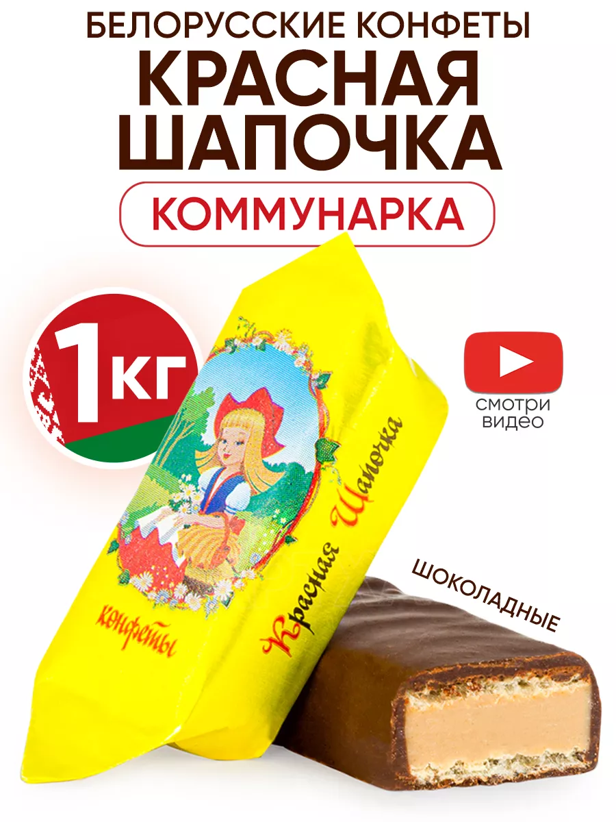 Белорусские конфеты Красная шапочка Коммунарка 137765233 купить за 719 ₽ в  интернет-магазине Wildberries