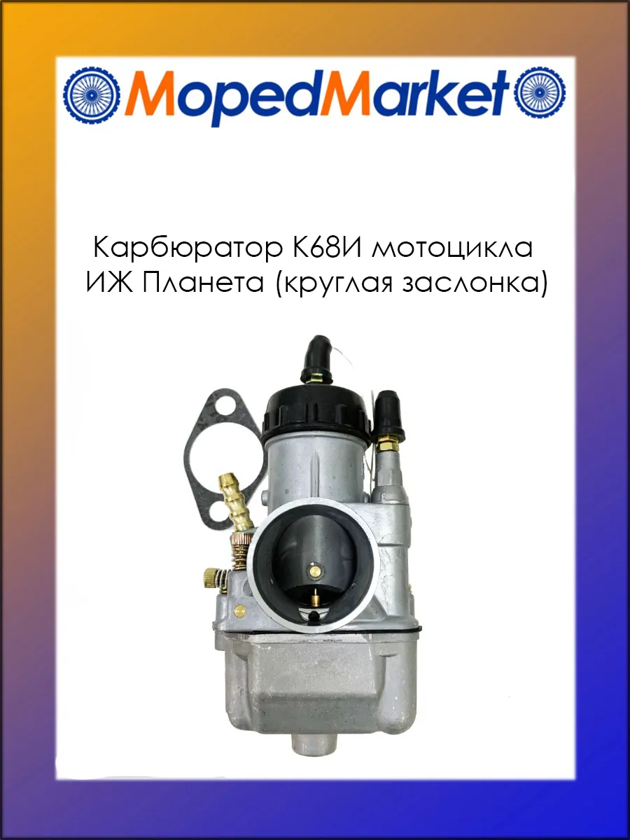 Карбюратор ИЖ Планета К68И