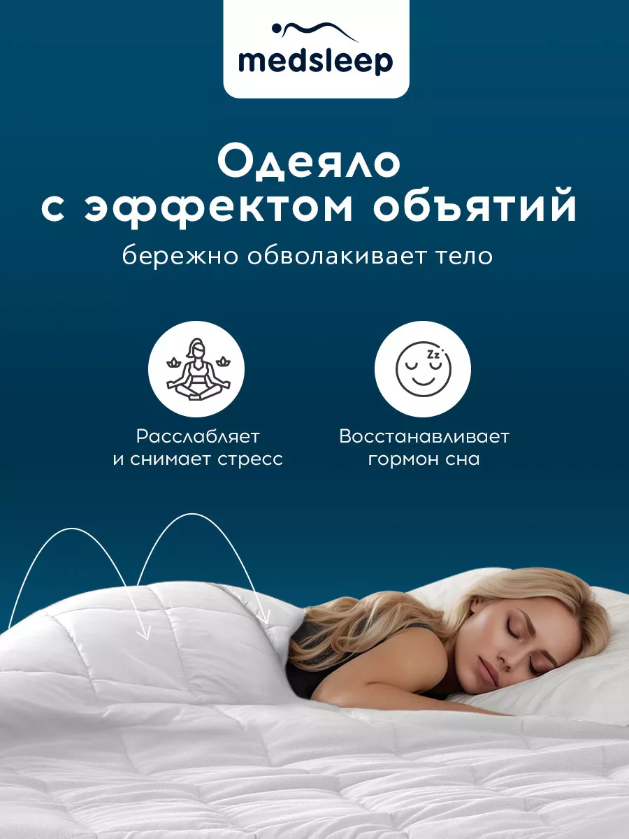 ДеФорте одеяло утяжеленное 172х205см medsleep 137766299 купить за 5 935 ₽ в  интернет-магазине Wildberries