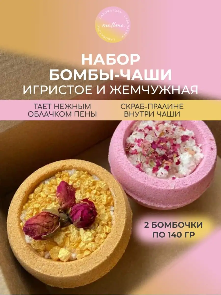 Бомбочка для ванны набор Me.Time.Lab 137766307 купить в интернет-магазине  Wildberries