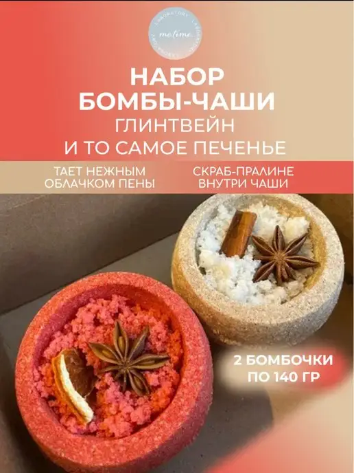 Me.Time.Lab Бомбочка для ванны набор подарочный Глинтвейн, красный