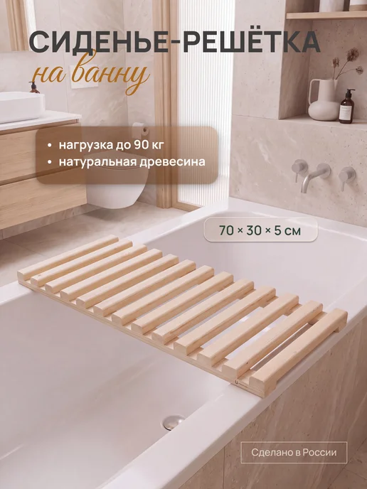 Mirus Group Сиденье для ванной деревянное, поперечная решетка, 70х30х5см, бежевый