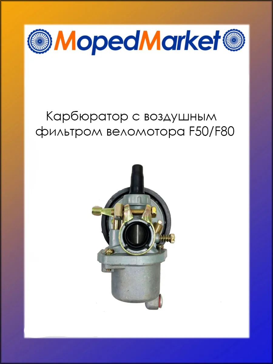 Карбюратор F50-80
