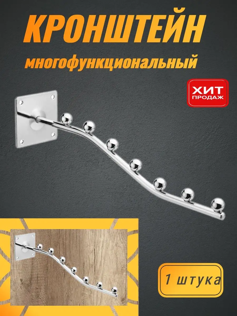 Кронштейн к стене 7 шариков
