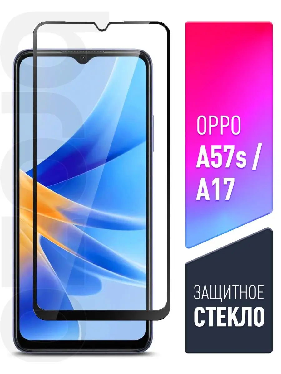 Защитное стекло на OPPO A17, A57s на экран с черной рамкой brozo 137767135  купить за 148 ₽ в интернет-магазине Wildberries