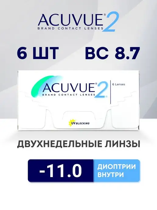 ACUVUE Линзы 6 шт -12.00, 6 шт