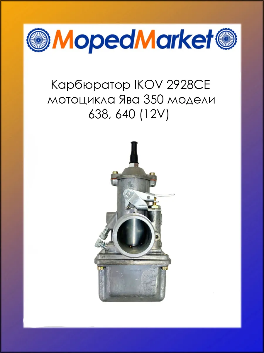 Карбюратор IKOV 2928СЕ мотоцикла Ява 350 модели 638 (12V)