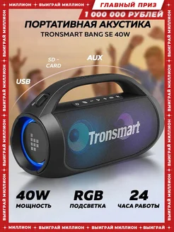 Беспроводная колонка Bang SE 40 Вт TRONSMART 137767960 купить за 5 528 ₽ в интернет-магазине Wildberries