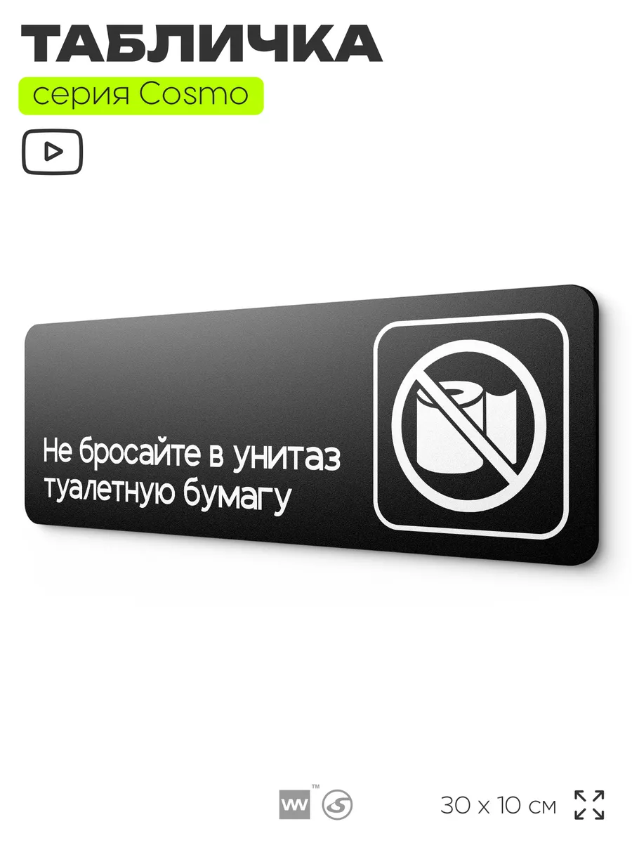 Табличка Бумагу в унитаз не бросать информационная
