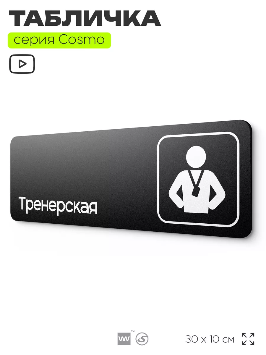 Табличка Тренерская информационная на дверь