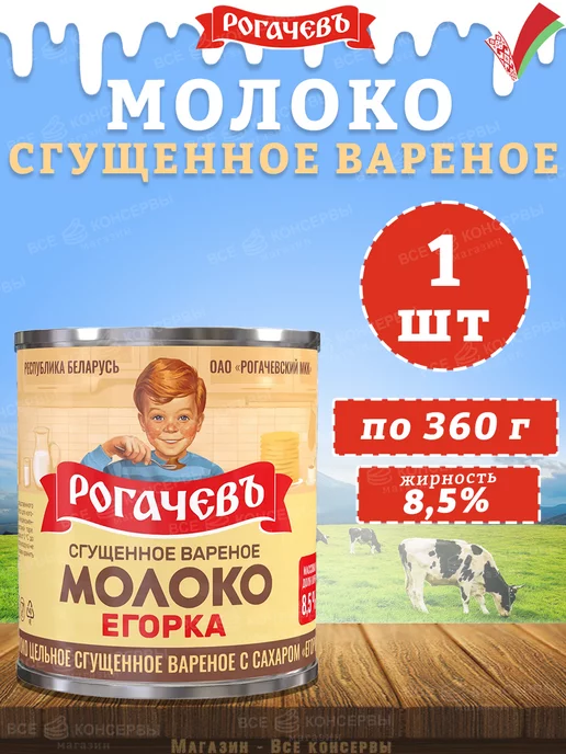 Рогачевъ Молоко сгущенное вареное с сахаром 8,5%, Егорка, 360 г, 360 г