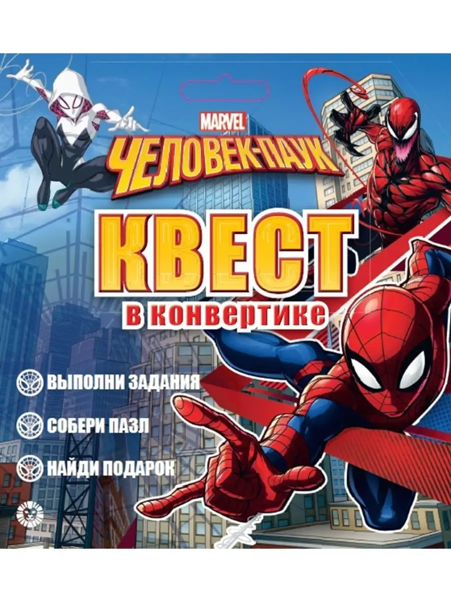 Человек-Паук. Квест в конвертике. Набор для праздника Marvel 137768491  купить в интернет-магазине Wildberries