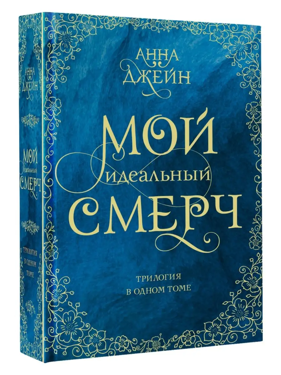 Мой идеальный смерч. Трилогия в одном томе Издательство АСТ 137769383  купить за 1 759 ₽ в интернет-магазине Wildberries