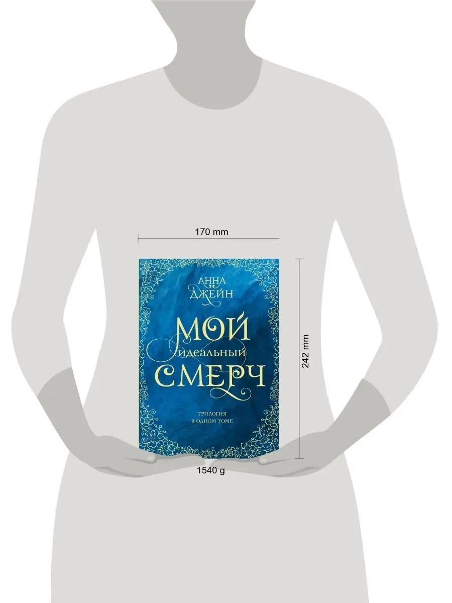 Мой идеальный смерч. Трилогия в одном томе Издательство АСТ 137769383  купить за 1 585 ₽ в интернет-магазине Wildberries