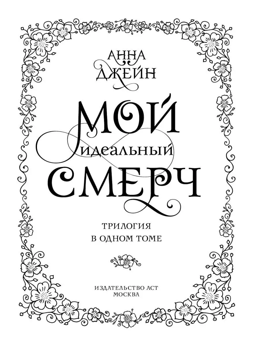 Мой идеальный смерч. Трилогия в одном томе Издательство АСТ 137769383  купить за 2 075 ₽ в интернет-магазине Wildberries