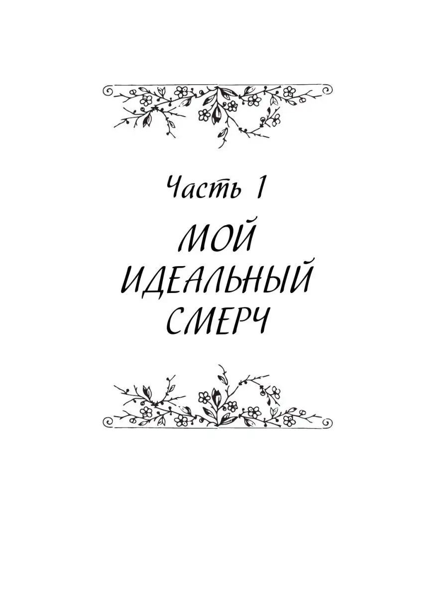 Мой идеальный смерч. Трилогия в одном томе Издательство АСТ 137769383  купить за 2 075 ₽ в интернет-магазине Wildberries