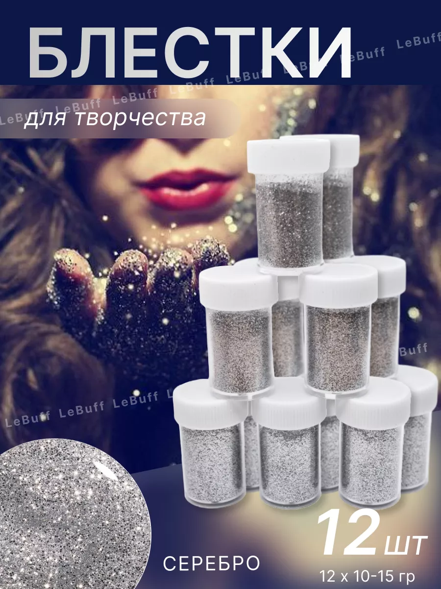 Блестки для творчества серебро