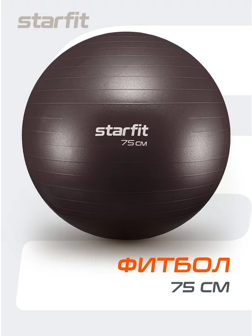 Starfit Фитбол спортивный мяч для фитнеса