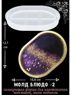 Молд для эпоксидной смолы, гипса подставка овальная Blumsteri 137770646 купить за 369 ₽ в интернет-магазине Wildberries