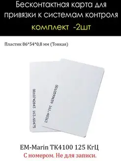 Карта доступа TK4100 с номером 125 kHz Тонкая - 2шт Hunver 137772035 купить за 263 ₽ в интернет-магазине Wildberries