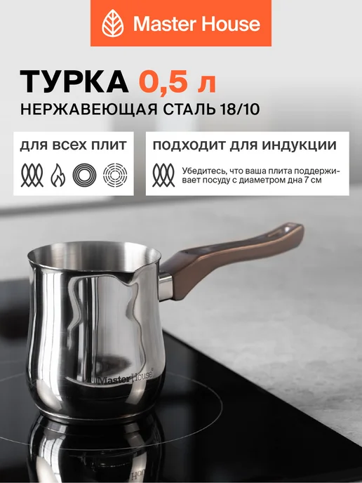 Master House Турка из нержавеющей стали 500 мл, 500 мл