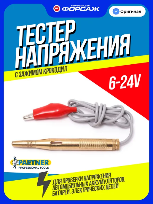 PARTNER Тестер напряжения с зажимом, желтый