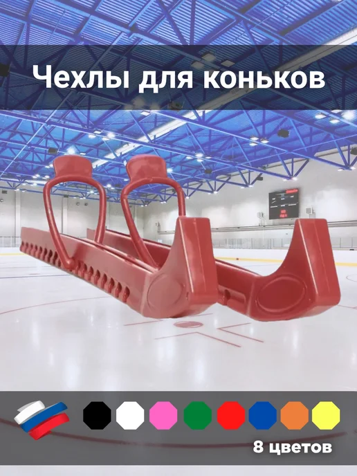 ООО ПОЛИТЕХНОСЕРВИС Чехлы для коньков, красный