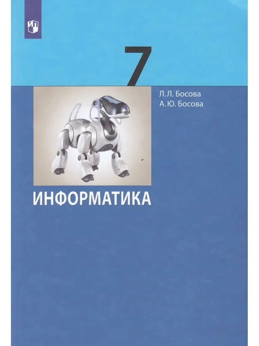 Учебник 7 класс Информатика Босова Просвещение 137773380 купить в  интернет-магазине Wildberries