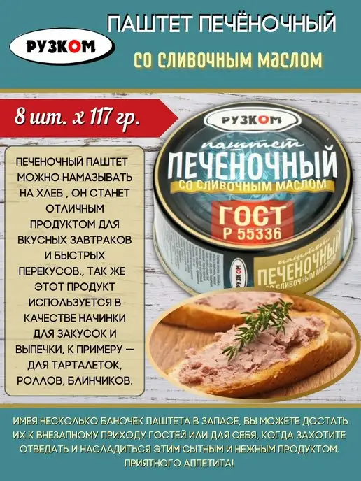 РУЗКОМ Паштет печеночный со сливочным маслом 8шт.х117г, 8 шт, 117 г
