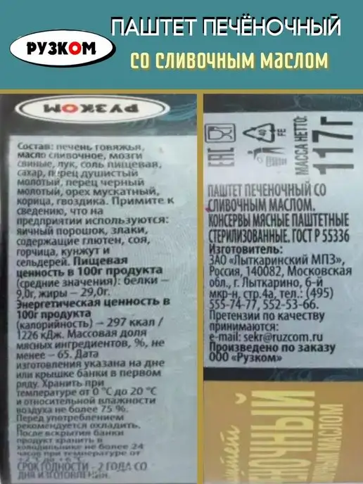 РУЗКОМ Паштет печеночный со сливочным маслом 8шт.х117г, 8 шт, 117 г, фото 3