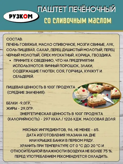 РУЗКОМ Паштет печеночный со сливочным маслом 8шт.х117г, 8 шт, 117 г, фото 4