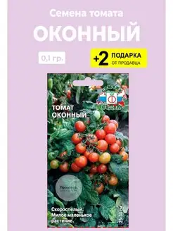 Семена томат Оконный Вырасти дома 137773917 купить за 107 ₽ в интернет-магазине Wildberries